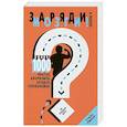 russische bücher:  - Заряди мозги!Более 1000 фактов,афоризмов,загадок,головоломок на каждый день