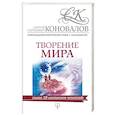 russische bücher: Коновалов С.С. - Творение мира. Информационно-энергетическое Учение