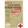 russische bücher: Вялов С. - Здоровый кишечник. Практические советы доктора