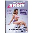 russische bücher: Левитан Евгения - Workout. Я Могу. Твой путь к идеальному телу. Без тренажеров и голодовок