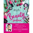 russische bücher: Elena864 - BEAUTY дневник от ELENA864. 200 лайфхаков и практичных советов по красоте