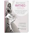 russische bücher: Скоромная А. - Фитнес-мама. Прекрасная фигура и восстановление после родов