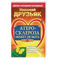 russische bücher: Друзьяк Н. - Атеросклероза может не быть. Новое слово в профилактике сердечно-сосудистых заболеваний