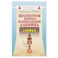 russische bücher: Алехин А. - Шахматная школа Александра Алехина