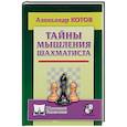 russische bücher: Котов А. - Тайны мышления шахматиста