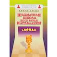 russische bücher: Капабланка Х. - Шахматная школа Хосе Рауля Капабланки