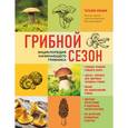 russische bücher: Ильина Татьяна Александровна - Грибной сезон. Энциклопедия начинающего грибника