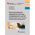 russische bücher: Бельмер Сергей Викторович - Функциональные нарушения органов пищеварения у детей