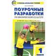russische bücher: Патрикеев Артем Юрьевич - Физическая культура. 1 класс. Поурочные разработки к УМК В.И. Ляха "Школа России". ФГОС
