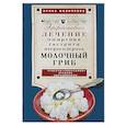 russische bücher: Филиппова И.А. - Молочный гриб