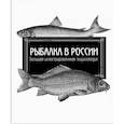 russische bücher: Терентьева Елена Васильевна - Рыбалка в России. Большая иллюстрированная энциклопедия 