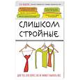 russische bücher: Н.И. Фадеева  - Слишком стройные