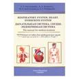 russische bücher: Гайворонский Иван Васильевич - Respiratory System. Heart. Endocrine System. The manual for medical students