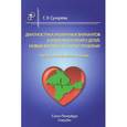 russische bücher: Сухарева Галина Эриковна - Диагностика различных вариантов кардиомиопатий у детей. Новый взгляд на старую проблему