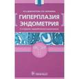 russische bücher: Доброхотова Юлия Эдуардовна - Гиперплазия эндометрия