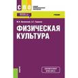 russische bücher: Виленский Михаил Яковлевич, Горшков Анатолий Григорьевич - Физическая культура. Учебник