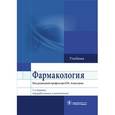 russische bücher: Аляутдин Ренад Николаевич - Фармакология. Учебник для вузов