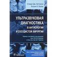 russische bücher: Хатчисон Стюарт Дж. - Ультразвуковая диагностика в ангиологии и сосудистой хирургии