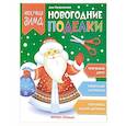 russische bücher: Куприянова Аня - Новогодние поделки