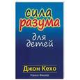 russische bücher: Кехо Джон - Сила разума для детей