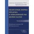 russische bücher: Щукина Наталья Алексеевна - Облигатные формы предрака и инвазивный рак шейки матки