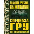 russische bücher: Баленко Сергей Викторович - Большой учебник выживания спецназа ГРУ. Опыт элитных подразделений