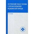 russische bücher: Смолева Эмма Владимировна - Сестринский уход в терапии с курсом первичной медицинской помощи