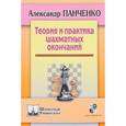 russische bücher: Панченко Александр Николаевич - Теория и практика шахматных окончаний