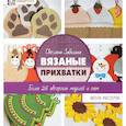 russische bücher: Забелина Светлана Витальевна - Вязаные прихватки. Более 26 авторских моделей