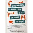 russische bücher: Парьянен Франка - Откуда мне знать, что я имею в виду, до того как услышу, что говорю?