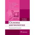 russische bücher: Калинин Роман Евгеньевич - Основы ангиологии. Учебное пособие