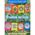 russische bücher:  - Флажки на елку