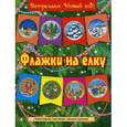 russische bücher:  - Флажки на елку