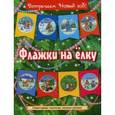 russische bücher:  - Флажки на елку