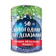 russische bücher:  - 50 новогодних предсказаний, которые обязательно сбудутся. Выбирай, раскрывай, будущее отгадай!