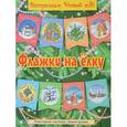 russische bücher:  - Флажки на елку