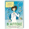 russische bücher:  - В аптеке. Записки фармацевта о рисках и побочных действиях 