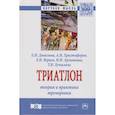 russische bücher: Данилова Елена Николаевна - Триатлон. Теория и практика тренировки. Монография