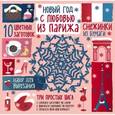 russische bücher:  - Снежинки из бумаги. Новый год "С любовью из Парижа" 