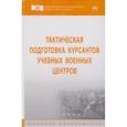 russische bücher: Байрамуков Ю.Б., Янович В.С., Драбатулин Е.А. и др - Тактическая подготовка курсантов учебных военных центров. Учебник