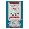 russische bücher: Филиппова И.А. - Рисовый гриб, или Индийский морской рис