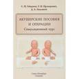 russische bücher: Гайдуков Сергей Николаевич - Акушерские пособия и операции. Симуляционный курс. Учебное пособие