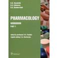 russische bücher: Аляутдин Ренад Николаевич - Pharmacology. Part 1. Workbook. Часть 1. Рабочая тетрадь