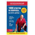 russische bücher: Сергей Бубновский  - 1000 ответов на вопросы, как вернуть здоровье