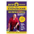 russische bücher: Сергей Бубновский  - 1000 ответов на вопросы, как вернуть здоровье