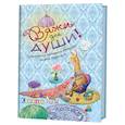 russische bücher: Местецкая Н. - Вяжи для души. Блокнот, с которым связано много хорошего