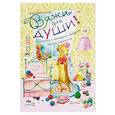 russische bücher: Местецкая Н. - Вяжи для души. Блокнот, с которым связано много хорошего