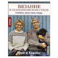 russische bücher: Нерйордет А., Закрисон К. - Вязание в скандинавском стиле. Пуловеры, аксессуары, пледы