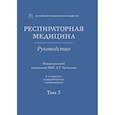 russische bücher: под.ред.Чучалина А. - Респираторная медицина. В 3-х томах. Том 3