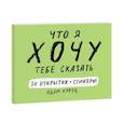 russische bücher: Адам Куртц  - Что я хочу тебе сказать. 30 открыток и стикеры